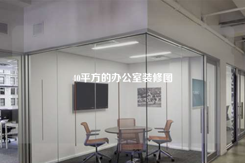 40平方的辦公室裝修圖