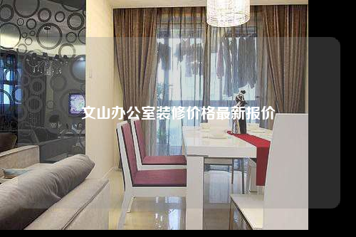 文山辦公室裝修價格最新報價