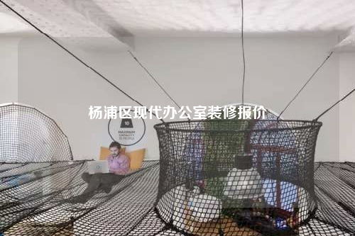 楊浦區現代辦公室裝修報價