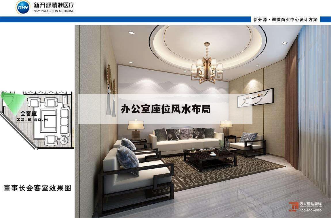 辦公室座位風水布局,辦公室應該選什么座位風水好