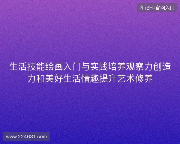 生活技能绘画入门与实践培养观察力创造力和美好生活情趣提升艺术修养